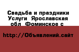 Свадьба и праздники Услуги. Ярославская обл.,Фоминское с.